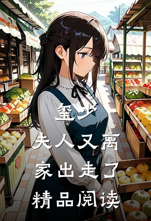 玺少，夫人又离家出走了精品阅读