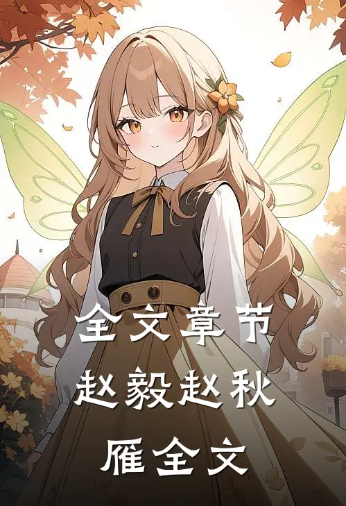 全文章节赵毅赵秋雁全文