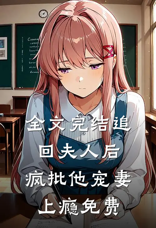 全文完结追回夫人后,疯批他宠妻上瘾免费