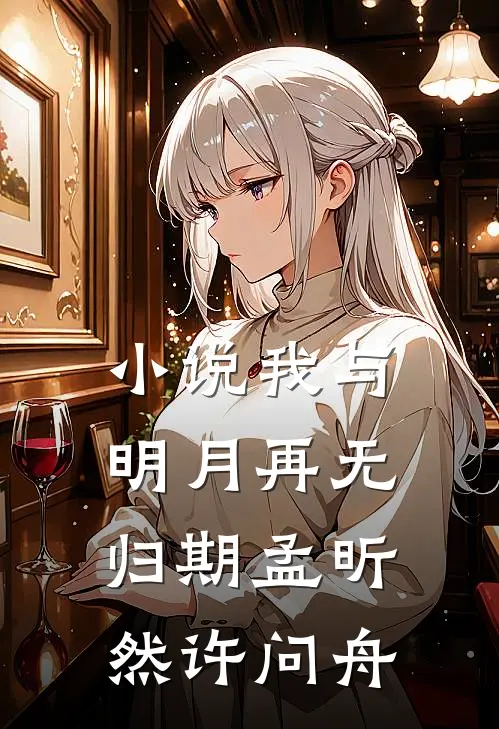 小说我与明月再无归期(孟昕然许问舟)