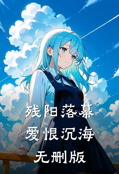残阳落幕，爱恨沉海无删版