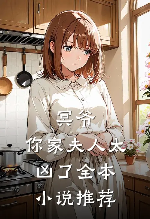 冥爷，你家夫人太凶了全本小说推荐