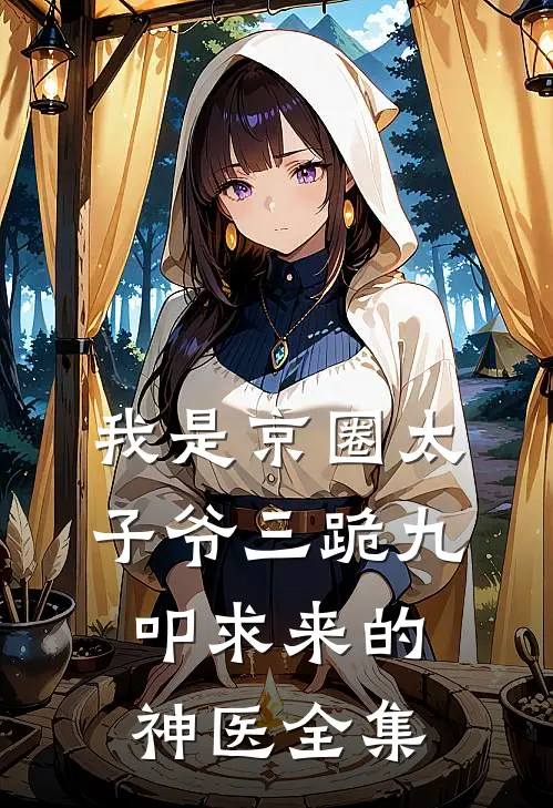 我是京圈太子爷三跪九叩求来的神医全集
