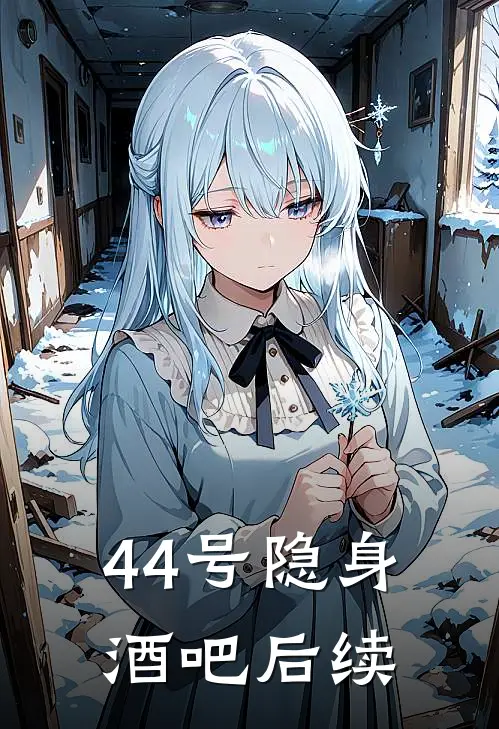 44号隐身酒吧后续