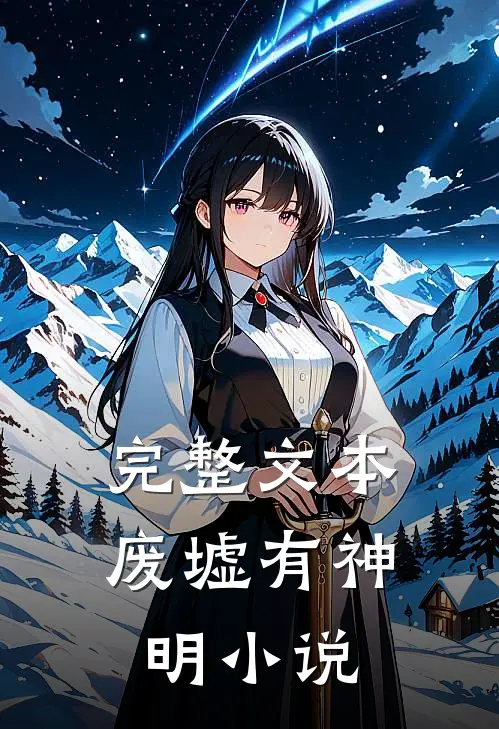 完整文本废墟有神明小说