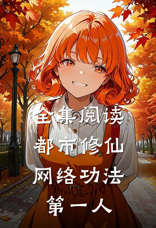 全集阅读都市修仙：网络功法第一人