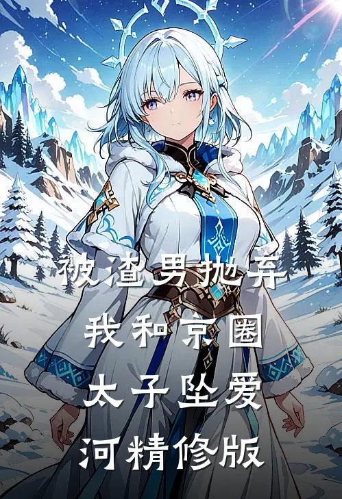 被渣男抛弃，我和京圈太子坠爱河精修版