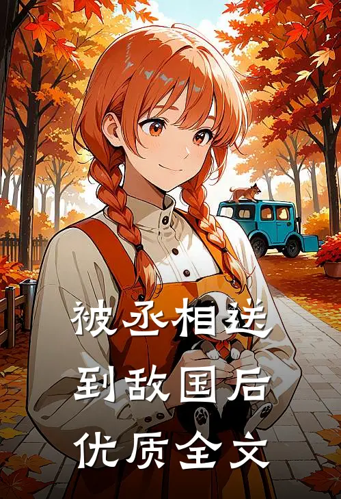 被丞相送到敌国后优质全文