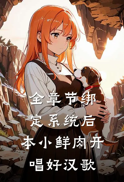 全章节绑定系统后，本小鲜肉开唱好汉歌