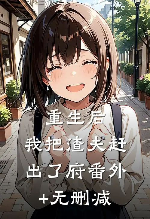 重生后，我把渣夫赶出了府番外+无删减