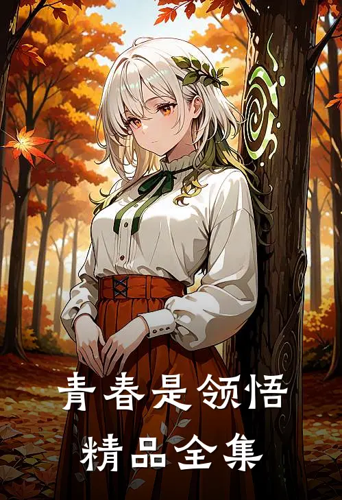 青春是领悟精品全集