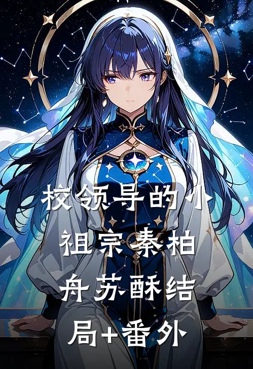 校领导的小祖宗秦柏舟苏酥结局+番外