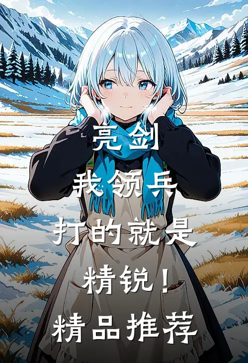 亮剑：我领兵，打的就是精锐！精品推荐