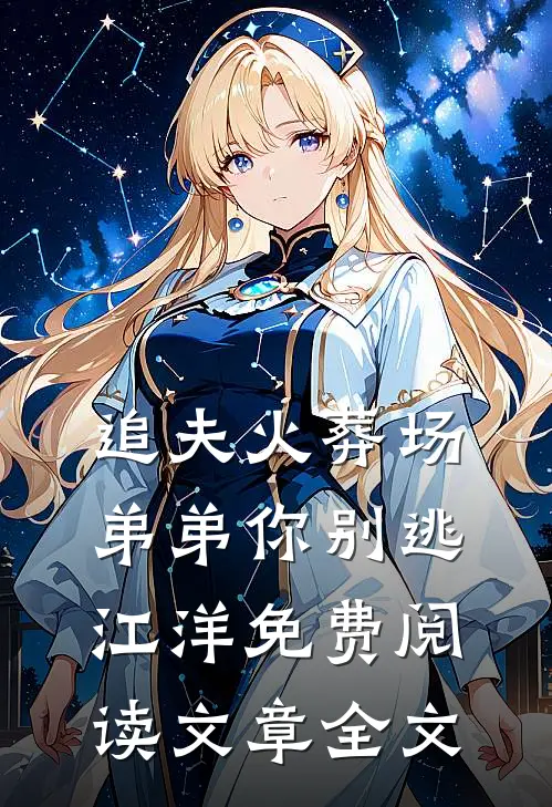 追夫火葬场弟弟你别逃江洋免费阅读文章全文