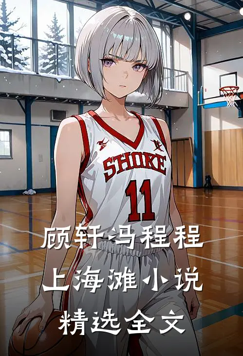 顾轩冯程程上海滩小说精选全文