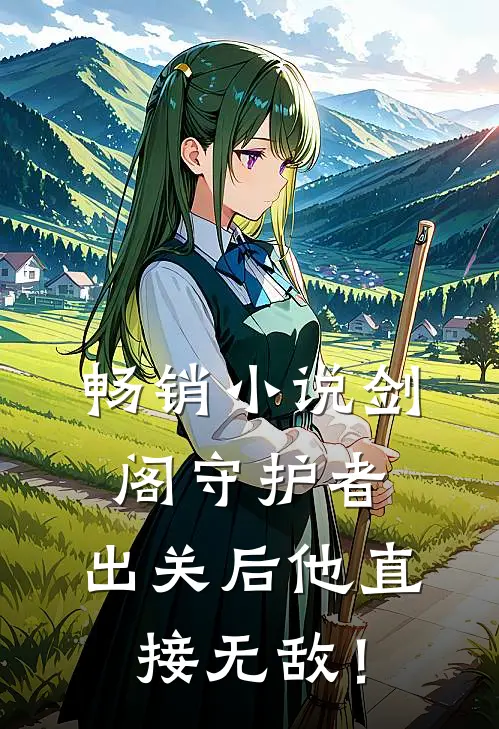 畅销小说剑阁守护者，出关后他直接无敌！
