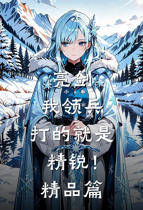 亮剑：我领兵，打的就是精锐！精品篇