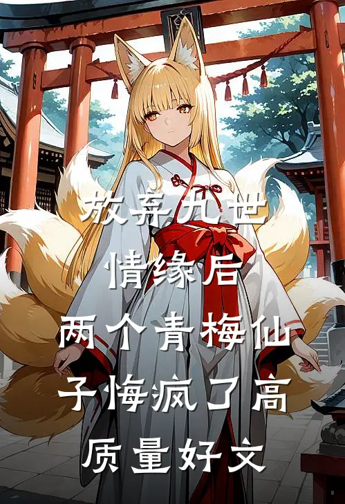 放弃九世情缘后，两个青梅仙子悔疯了高质量好文