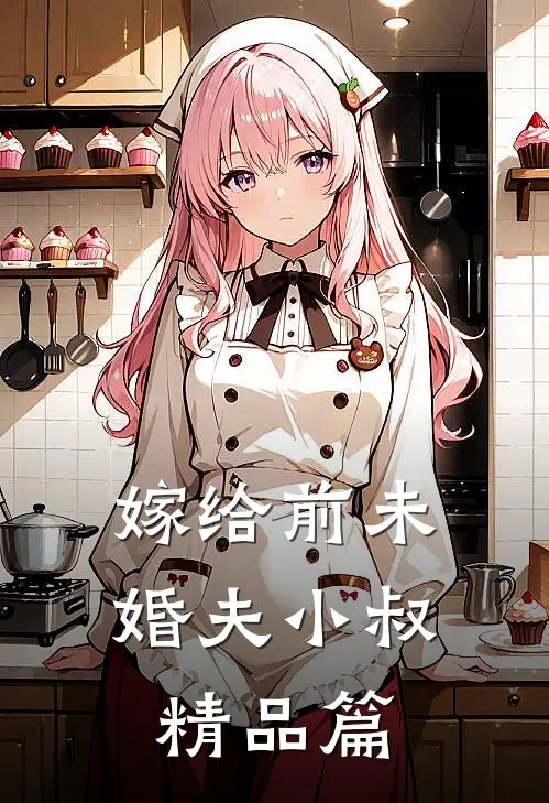 嫁给前未婚夫小叔精品篇