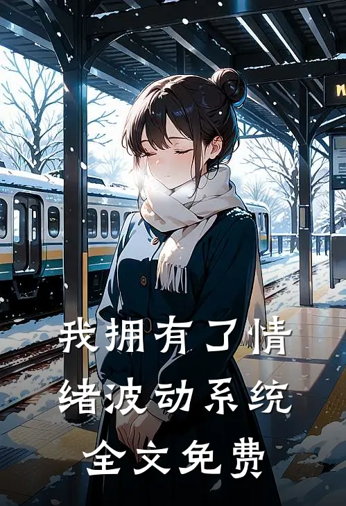 我拥有了情绪波动系统全文免费