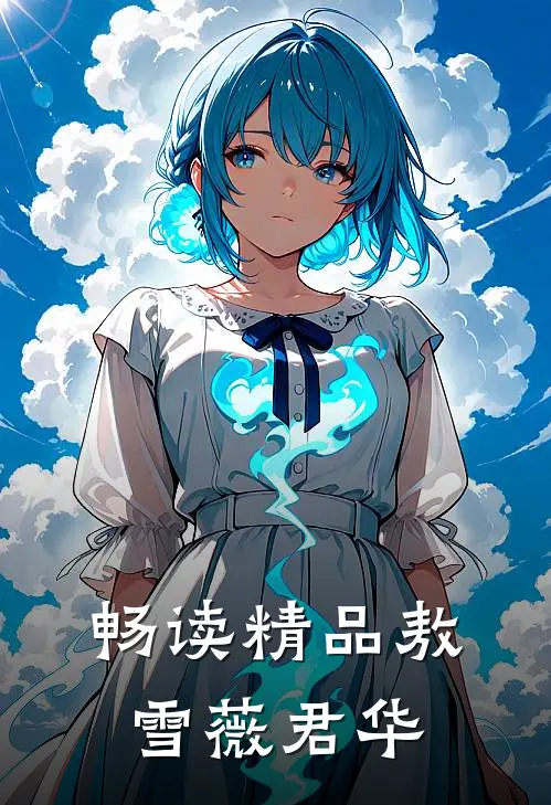 畅读精品敖雪薇君华
