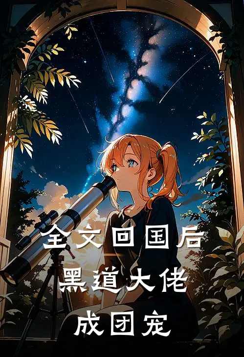 全文回国后，黑道大佬成团宠