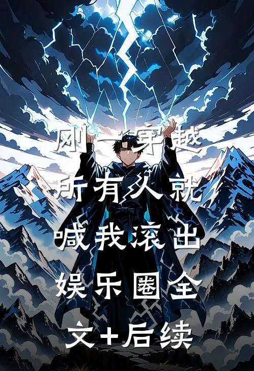 刚一穿越，所有人就喊我滚出娱乐圈全文+后续