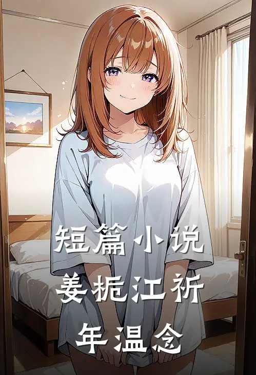 短篇小说姜栀江祈年温念