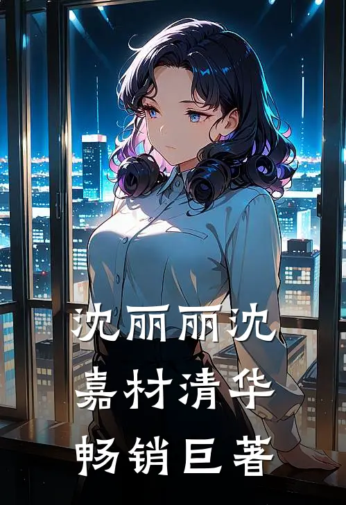沈丽丽沈嘉材清华畅销巨著