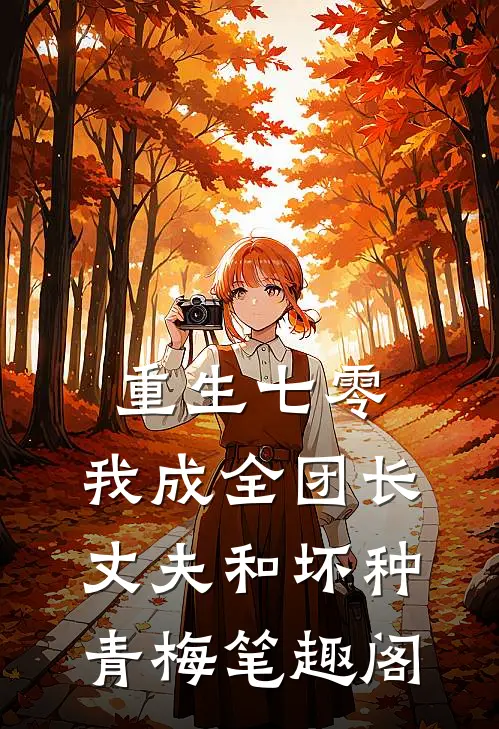 重生七零，我成全团长丈夫和坏种青梅笔趣阁