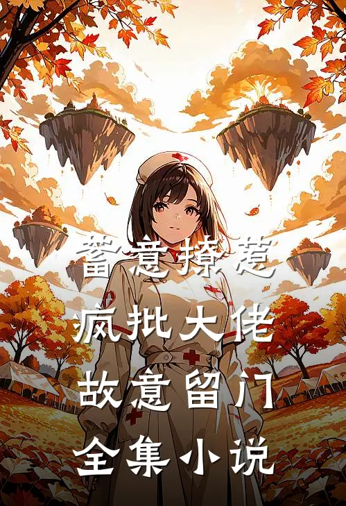蓄意撩惹：疯批大佬故意留门全集小说