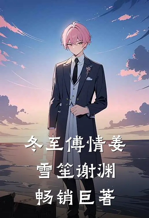 冬至傅情姜雪笙谢渊畅销巨著