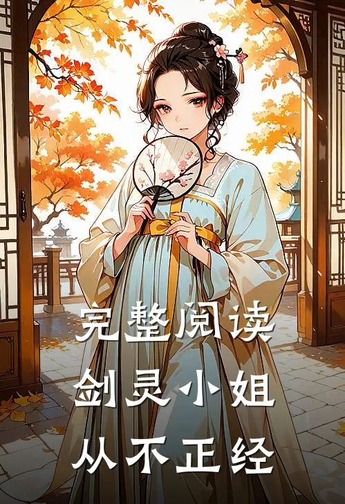 完整阅读剑灵小姐从不正经