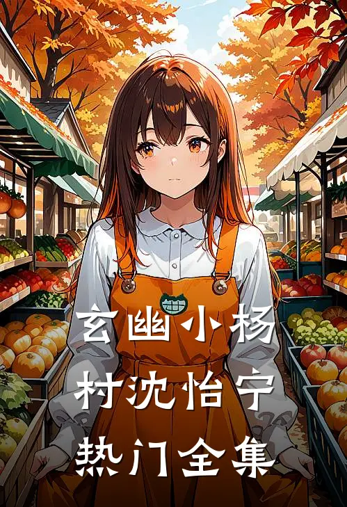 玄幽小杨村沈怡宁热门 全集