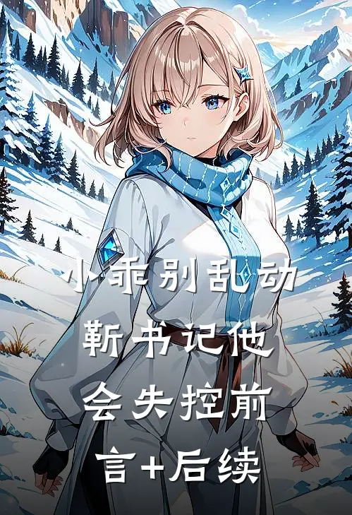 小乖别乱动，靳书记他会失控前言+后续
