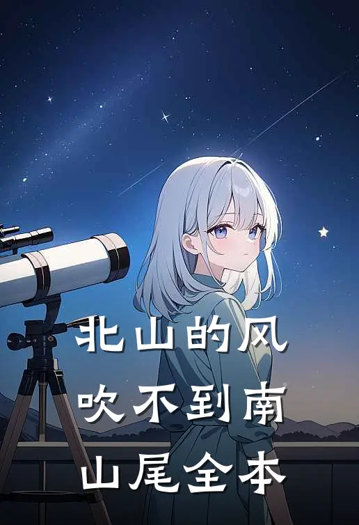 北山的风吹不到南山尾全本