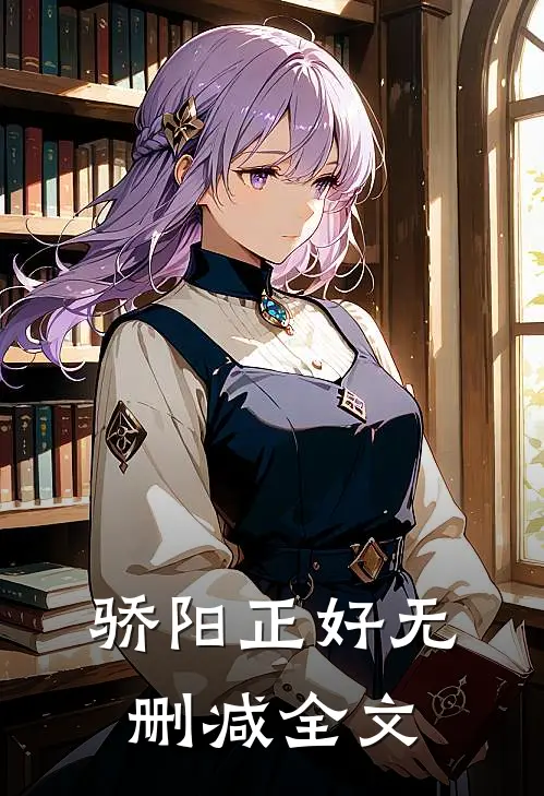 骄阳正好无删减全文