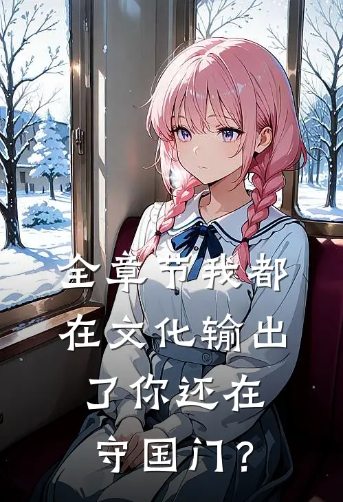全章节我都在文化输出了你还在守国门？
