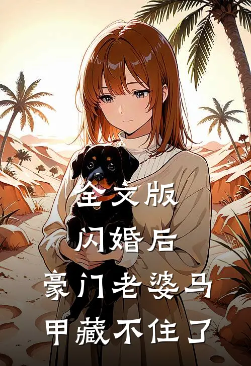 全文版闪婚后，豪门老婆马甲藏不住了