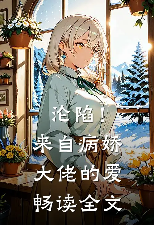 沦陷！来自病娇大佬的爱畅读全文