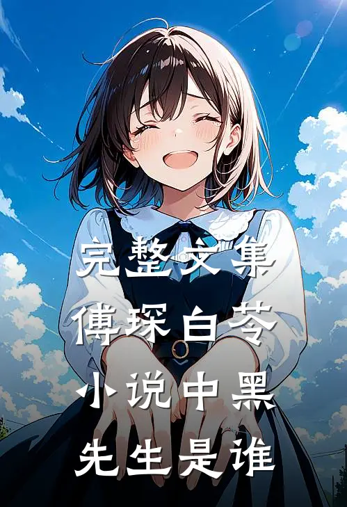 完整文集傅琛白苓小说中黑先生是谁