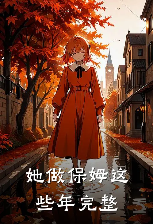 她做保姆这些年完整