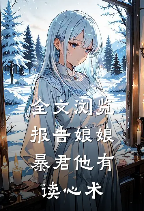 全文浏览报告娘娘，暴君他有读心术