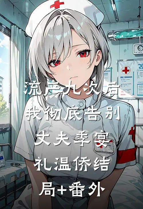 流产九次后，我彻底告别丈夫季宴礼温侨结局+番外