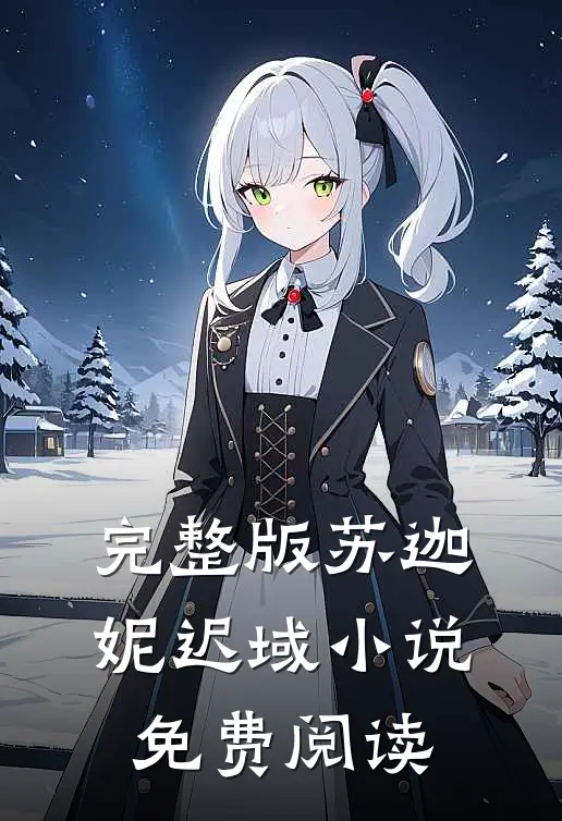 完整版苏迦妮迟域小说免费阅读