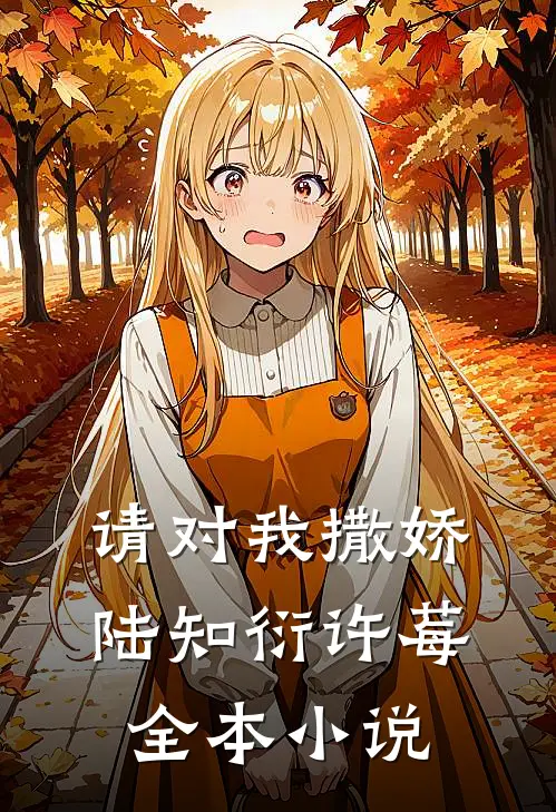 请对我撒娇陆知衍许莓全本小说