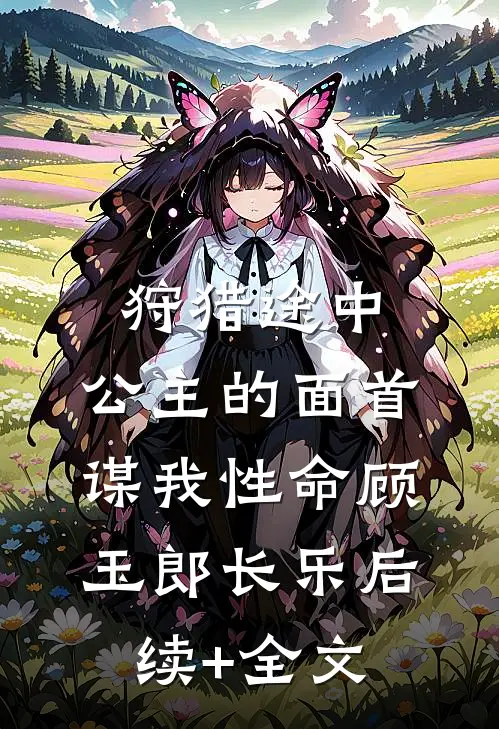 狩猎途中，公主的面首谋我性命顾玉郎长乐后续+全文