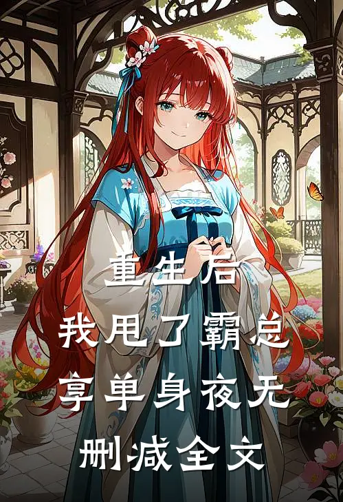 重生后，我甩了霸总享单身夜无删减全文