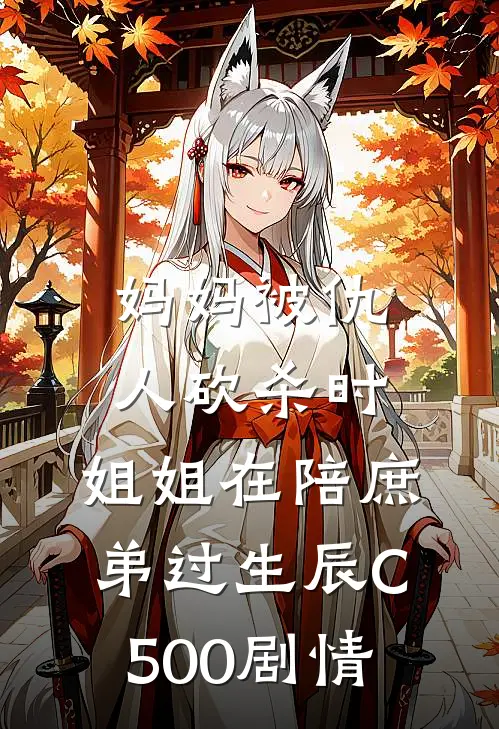 妈妈被仇人砍杀时，姐姐在陪庶弟过生辰C500剧情