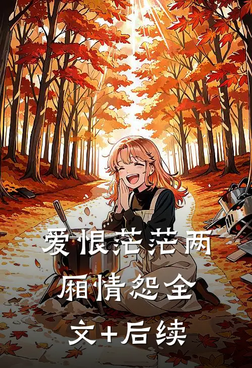 爱恨茫茫两厢情怨全文+后续